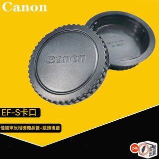 佳能 單眼相機 鏡頭蓋組 Canon EOS系列 機身蓋 + 鏡頭後蓋 鏡頭後蓋 機身前蓋