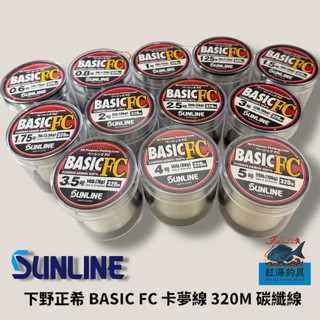 中壢紅海釣具【SUNLINE】下野正希 BASIC FC 卡夢線 碳纖線 320M