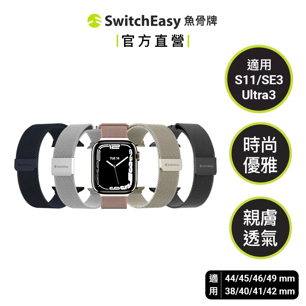 SwitchEasy魚骨牌Apple Watch Mesh米蘭不鏽鋼磁吸錶帶 Ultra 3/S11/10/SE3