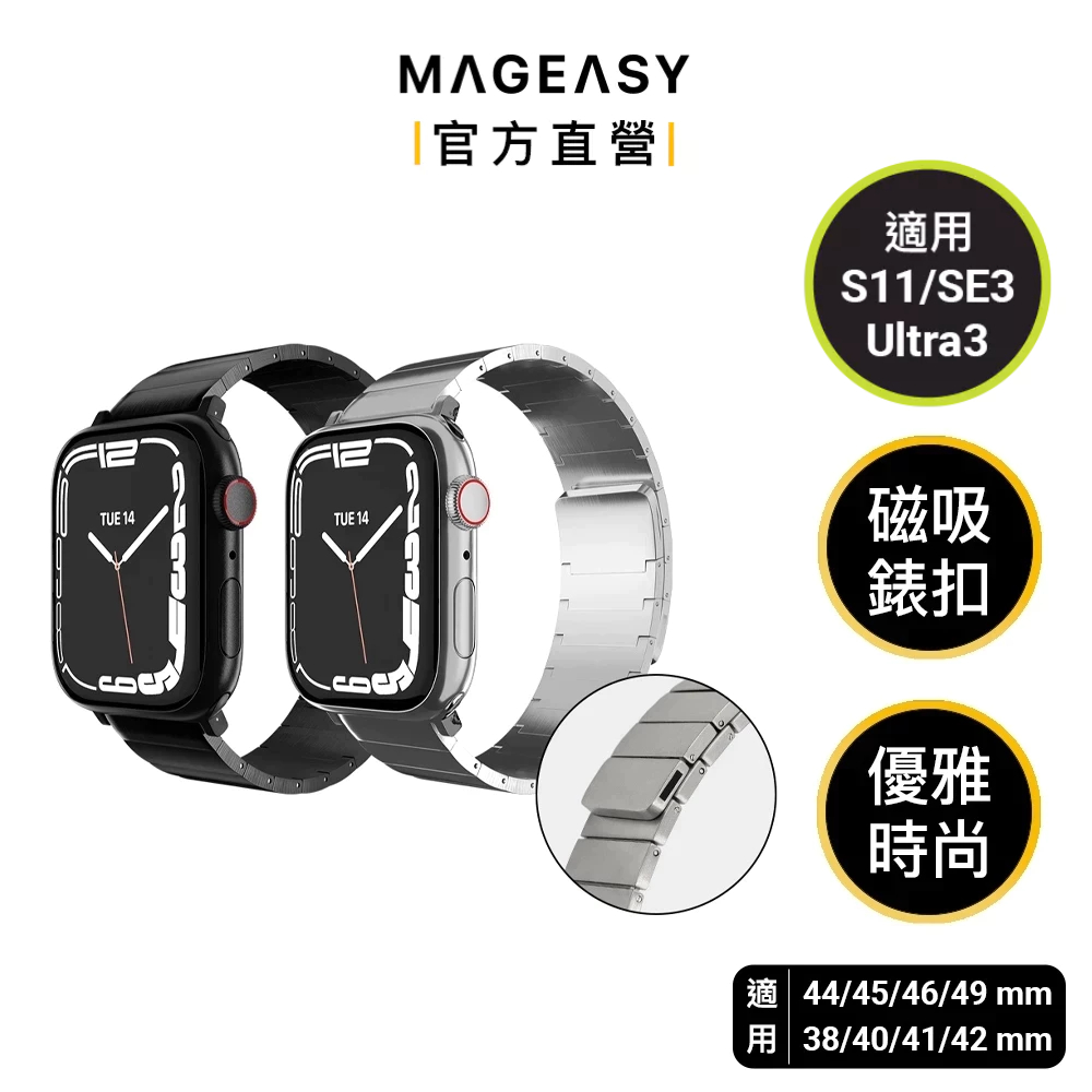 MAGEASY Apple Watch Maestro M 不鏽鋼磁扣鏈錶環 支援最新Ultra3/S11/SE3