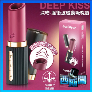 Satisfyer Deep Kiss｜女性按摩器｜吸吮／脈衝｜跳蛋／吸吮器／按摩棒｜女性快感｜情趣用品