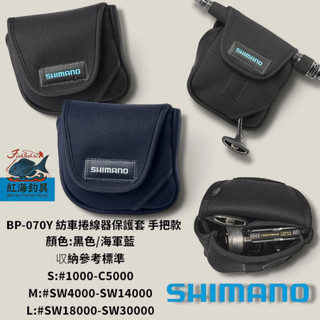 中壢紅海釣具【SHIMANO】BP-070Y 黑色捲線器收納袋 (25年款) 紡車捲線器保護套 手把款