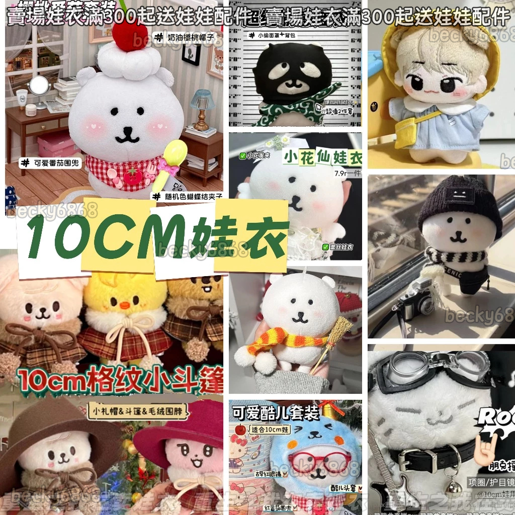 ⭐台灣出貨 10/13cm娃衣 10cm娃衣合集 幼稚園娃衣 自嘲熊娃衣 斗篷娃衣 娃娃配件 娃娃衣服 娃娃裝 娃娃配飾