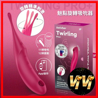 Satisfyer｜Twirling Pro+｜魅點旋轉吸吮震動器 紅 情趣用品 成人玩具 自慰器 女用自慰器