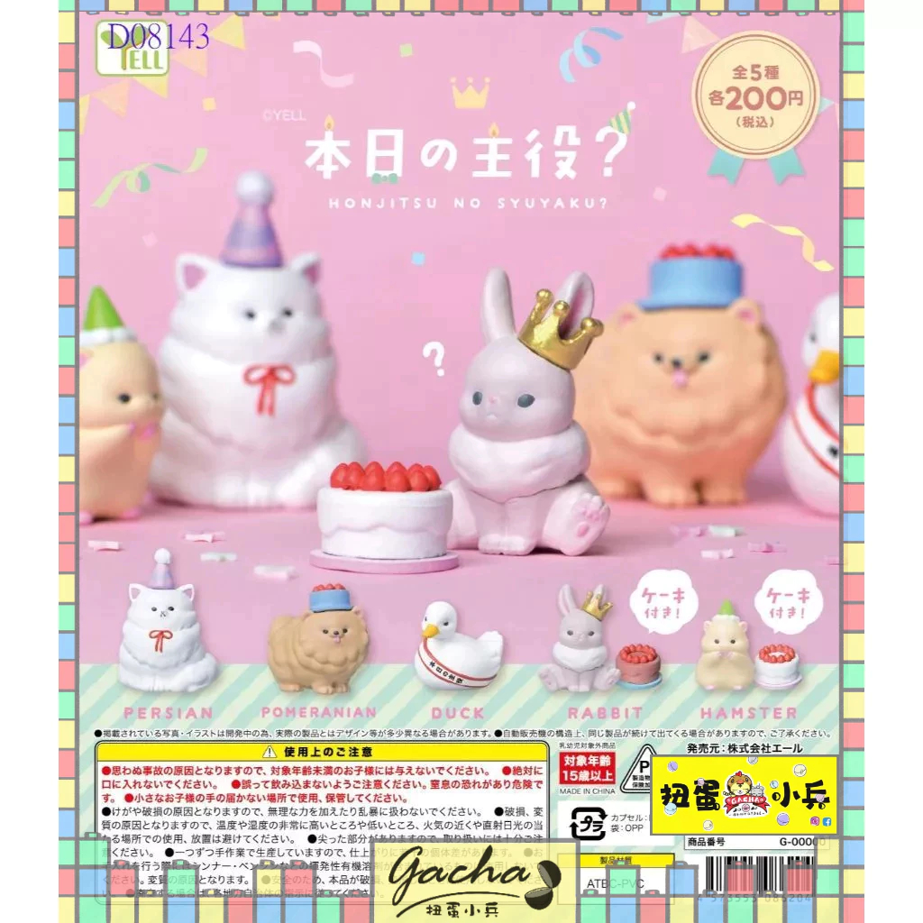 ◓扭蛋小兵◓【現貨】YELL 轉蛋 扭蛋 今日的主角? 生日 主角 兔子 貓咪 鴨子 狗 公仔 今日 全5款