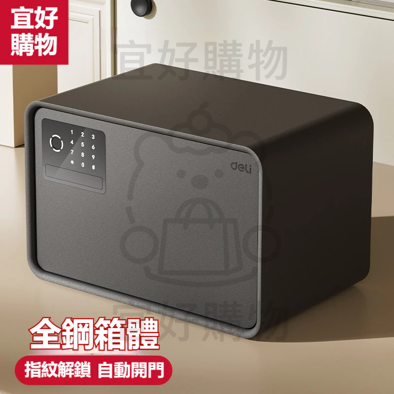 家用保險櫃 得力新款全鋼箱體小型指紋密碼自動開門防盜保險箱 20/25cm保險箱【宜好購物百貨甄選商鋪】