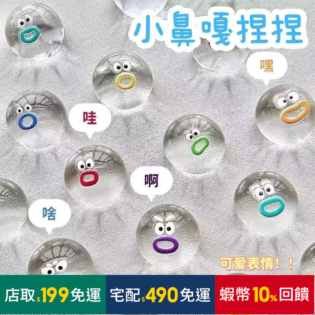 隔日達⚡【一個也送透明袋】 小鼻嘎透明錶情包捏卡通爛泥水滴手感團子軟膠解壓發洩玩具 小禮物 可愛吊飾 捏捏樂生活解壓神器