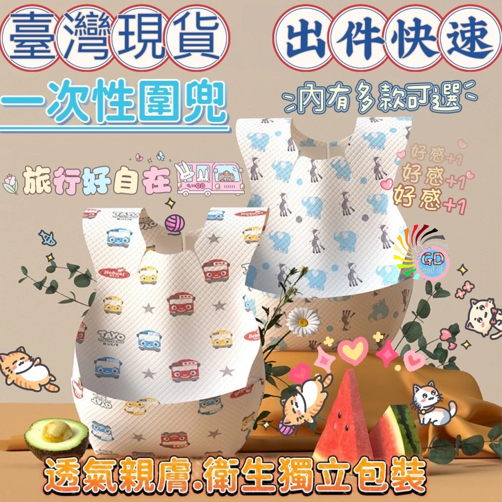 一次性圍兜 拋棄式圍兜 寶寶圍兜 防水圍兜 免洗口水巾 飯兜 嬰兒用品 獨立包裝 畫畫衣 吃飯神器 懶人圍兜