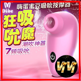 Dibe-小海馬X嗨蛋 口交吸陰 狂魔吸吮器 陰蒂刺激 女性快感 情趣用品