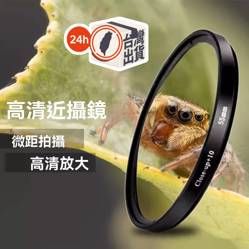 單眼相機通用微距鏡頭 攝影鏡頭 近攝鏡頭 1 2 4 10四件套 放大鏡 近拍利器 微距鏡頭 放大濾鏡 送尼龍包
