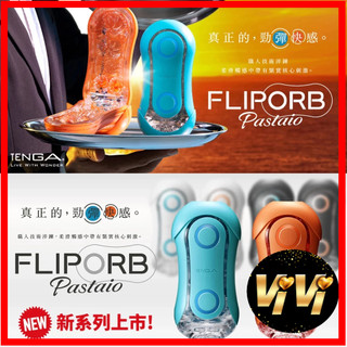TENGA FLIP ORB PASTAIO 海洋藍 夕陽橙 情趣用品