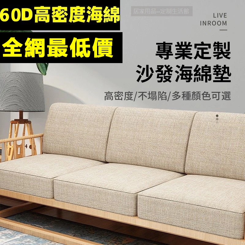 【附發票】 客製化  60D坐墊 椅墊 記憶海綿可拆洗 床墊客製 老式沙發墊  飄窗墊沙發墊 實木沙發實木 沙發 硬海綿