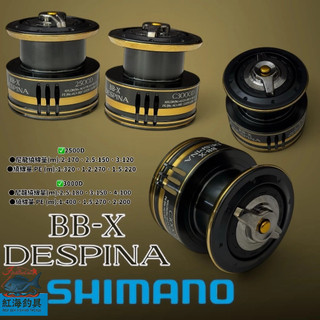 中壢紅海釣具【SHIMANO】BB-X DESPINA 線杯 23年款 替換線杯