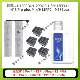 追覓H12 pro / H13 Pro Plus Mix/H12 Plus/H12 Dual 乾濕吸塵器滾刷濾網配件耗材
