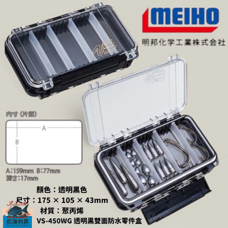 中壢紅海釣具【MEIHO】 明邦 VS-450WG 透明黑雙面防水零件盒