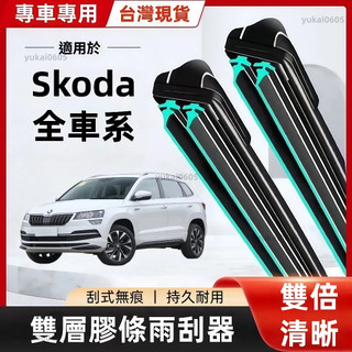 Skoda 斯柯達專用 雙膠條雨刷 Octavia kodiaq kamiq yeti Superb Fabia專車專用