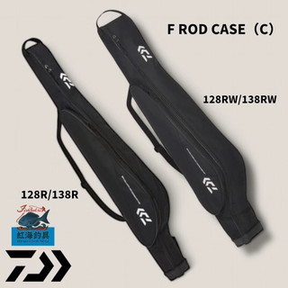 中壢紅海釣具【DAIWA】F ROD CASE 128R/128RW/138R/138RW 黑色竿袋 釣竿袋 23年款