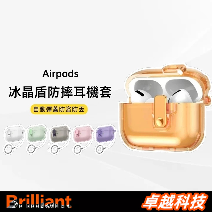 冰晶盾彈蓋防摔耳機套 自動彈蓋耳機套 適用於 AirPods Pro  AirPods1/2/3/4 蘋果耳機保護殼