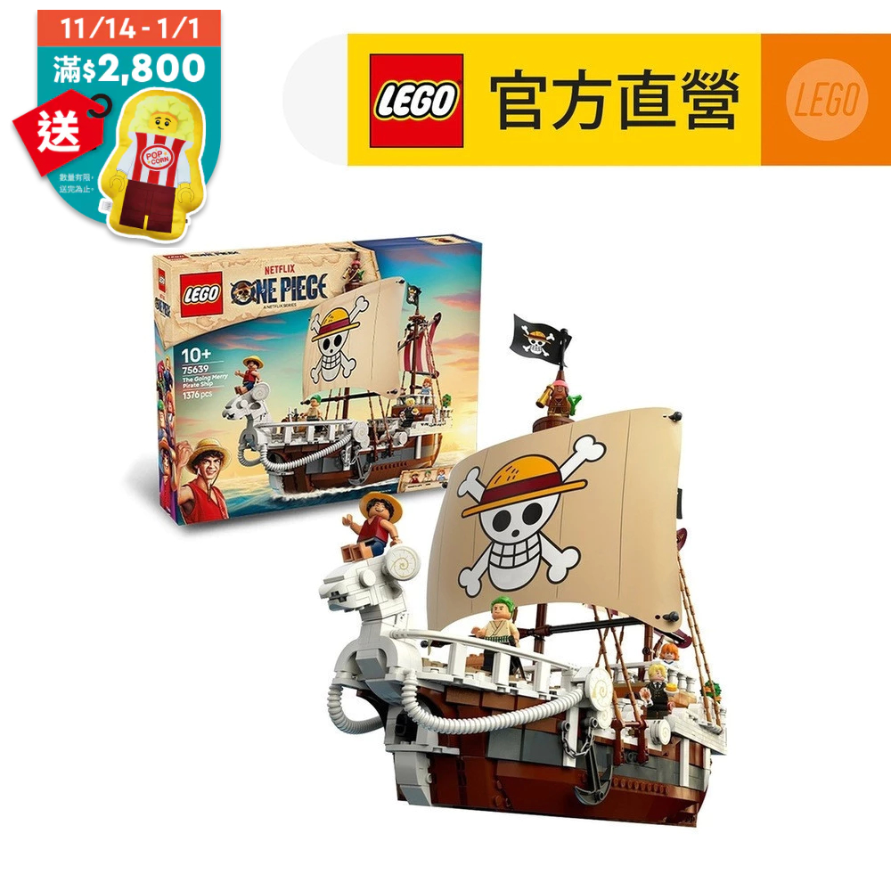 【LEGO樂高】航海王系列 75639 前進梅利號海賊船(ONE PIECE )