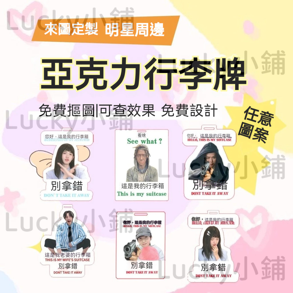 【🔥台灣出貨🔥】客製化行李牌 來圖客製行李箱登機牌 客製應援亞克力吊牌 手提包識別牌 行李吊牌 行李箱掛牌