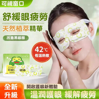 臺灣出貨🔔可視蒸汽眼罩緩解眼疲勞 次拋型一次性眼罩 熱敷睡眠睡覺專用 緩解疲勞幹澀加熱睡覺遮光專用 遮光眼罩 蒸氣眼罩