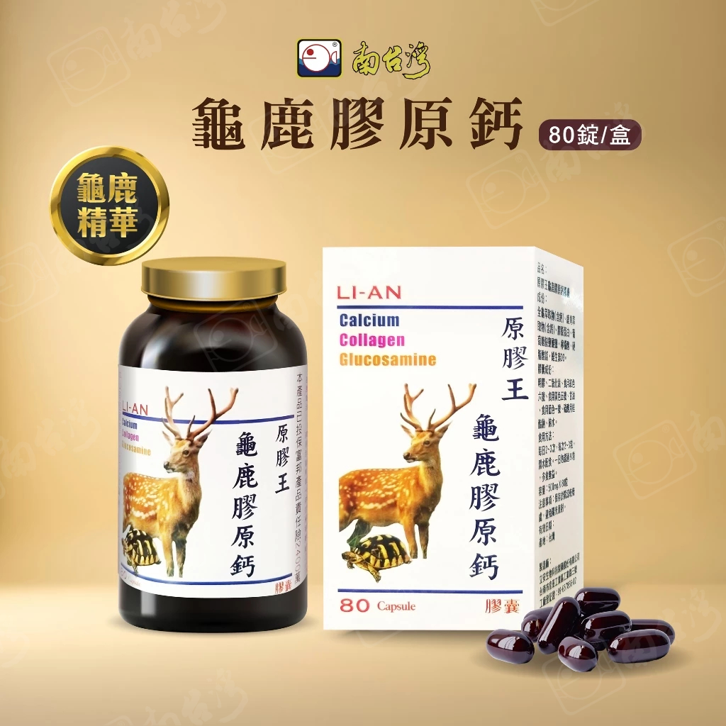 【南台灣】原膠王龜鹿膠原鈣 富含膠原蛋白 全龜萃取物(食品)