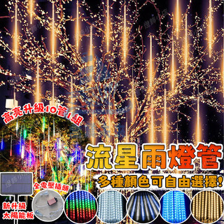 太陽能流星雨燈【庭院樹燈】流星雨掛燈 管子燈 流星雨燈 Led流星雨燈 聖誕燈飾 戶外防水燈 戶外裝飾燈 冰條燈 燈管