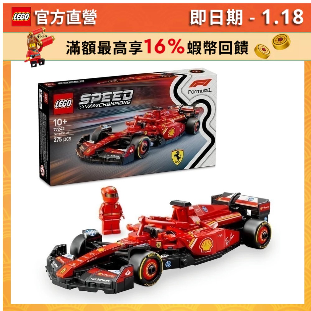 【LEGO樂高】極速賽車系列 77242 Ferrari SF-24 F1賽車(一級方程式 法拉利)