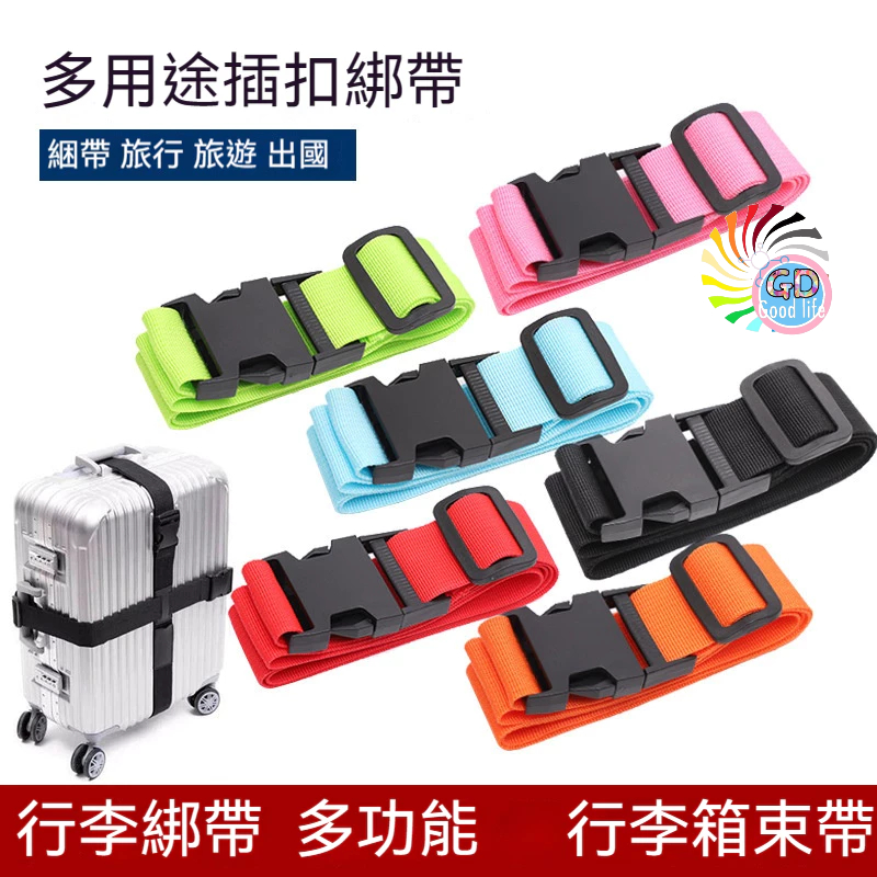 行李綁帶 加厚十字 行李箱束帶 旅行箱綑帶 兒童機車 安全綑帶 旅行 旅遊 出國 行李束帶 行李箱 綑綁 固定『貝比』