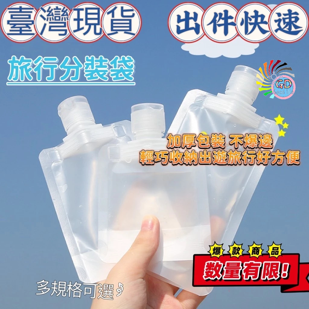台灣現貨 液體旅行分裝袋 Mini分裝袋 分裝萬用袋 輕巧分裝袋 化妝品乳液分裝袋子 液體分裝袋 透明分裝袋 乳液袋