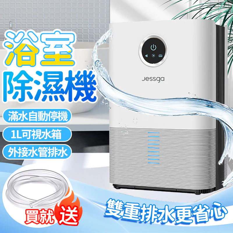 現貨免運【Jessga】H3-S浴室除濕機 雙排水 適用12坪 智能除濕機 連續排水 智慧型除濕機 家用除濕機 除濕機