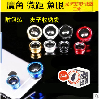三合一手機鏡頭 廣角+超微距+180°魚眼 手機鏡頭 拍照 外接攝像頭 0.67X 三合一Lens