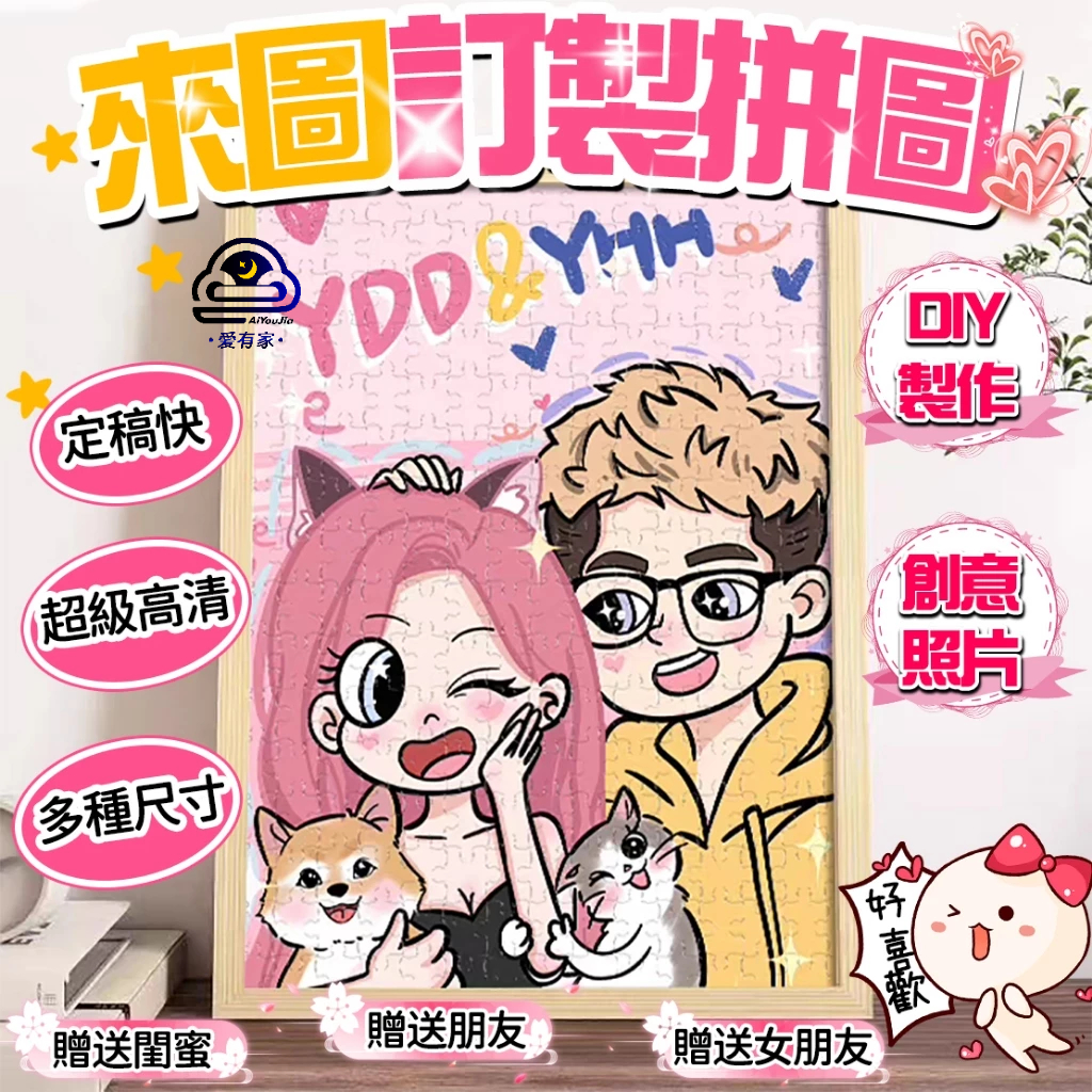 【廠家直銷💯來圖訂製-快速定稿】客製化拼圖 照片拼圖 相框 節日禮物 畫框 拼圖畫 diy 拼圖 生日禮物 創意禮