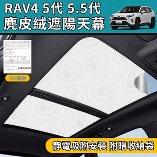【大拇指】Rav4 天窗遮陽簾 4代 5代 5.5代 遮陽天幕 靜電吸附 麂皮絨材質 天窗頂棚防曬 全景天窗遮陽 防曬
