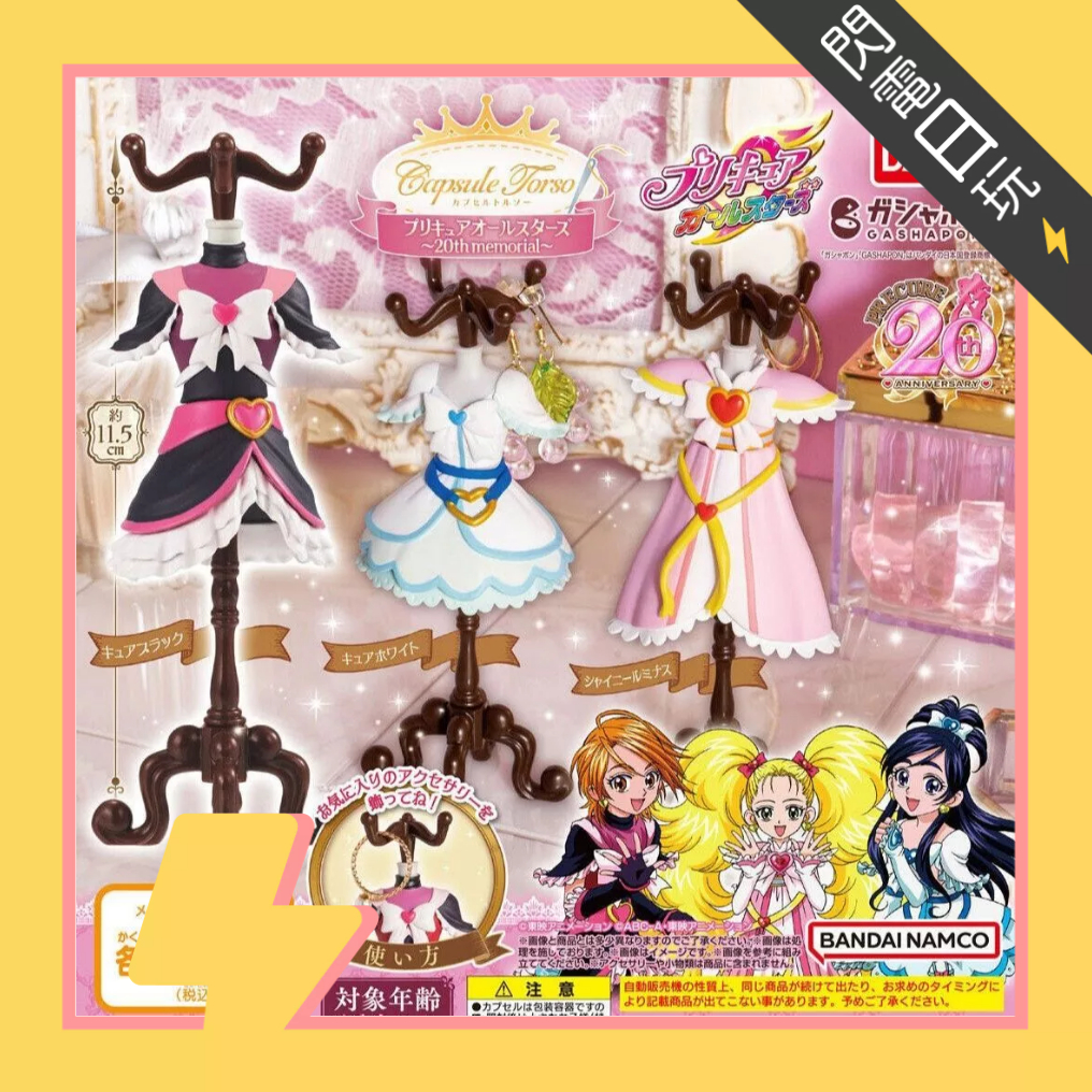 【閃電日玩】現貨 BANDAI 光之美少女 人形衣架 首飾座 20週年記念系列 全3款 扭蛋