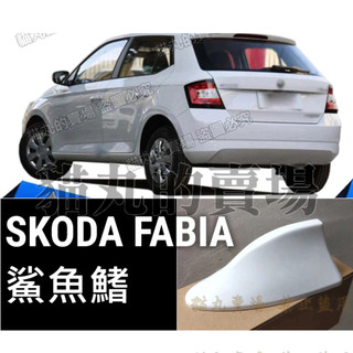 [現貨] 21年以前適用 SKODA FABIA (白色) 鯊魚鰭天線 汽車天線 車用鯊魚天線