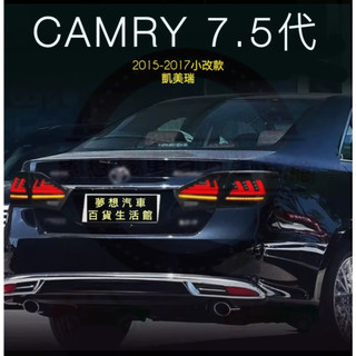 【⭐全 新⭐】TOYOTA CAMRY 7.5代 全LED改裝尾燈 15-17年 LED尾燈總成 開機跑馬 流水方向燈