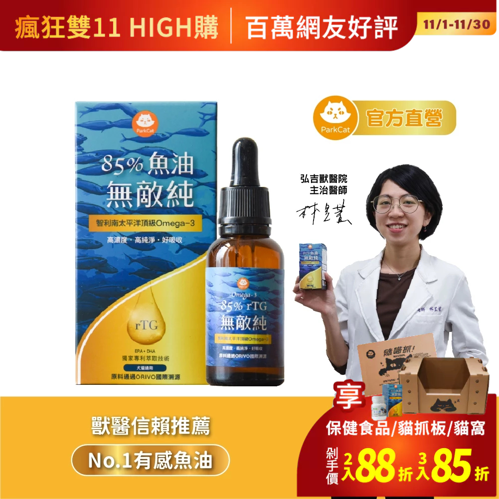 【ParkCat 貓樂園】85%rTG無敵純·專利萃取高純度魚油 30mL 犬貓適用 無敵貓糧 寵物魚油 寵物保健