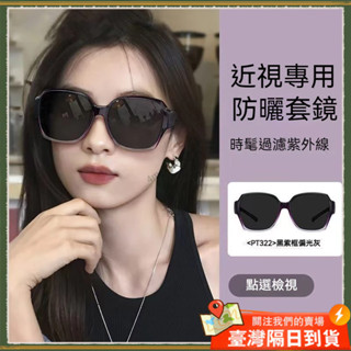 🚀隔日到貨🚀近視專用太陽眼鏡 近視眼鏡套鏡 墨鏡女 防曬 防紫外線近視鏡 包覆式太陽眼鏡 防UV400 墨鏡 眼鏡