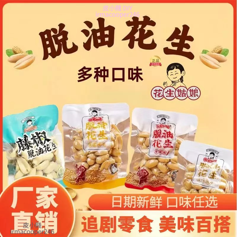 台灣√爆款花生姑娘40g滿100送5 脫油花生  麻辣花生 五香味花生 下酒菜椒鹽花生 香辣花生 即食袋裝花生米 好花生