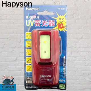 中壢紅海釣具《Hapyson》YF-970 UV蓄光器 閃光器