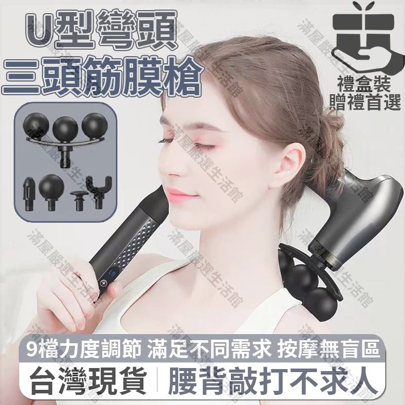 桃園出貨 U 型按摩槍