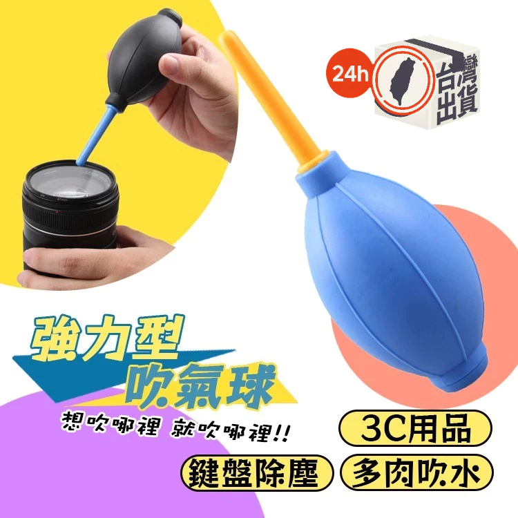 【矽膠除塵吹氣球】相機鏡頭螢幕清潔工具 強力吹塵 吹塵器 灰塵 除塵 吹氣球 吹球 除塵球 風管 清潔 手感舒適防滑好握