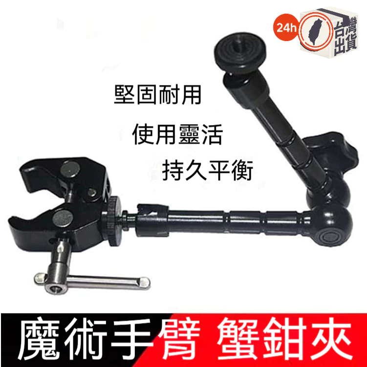 7 11 20 魔術手臂 萬向支架 魔術怪手 蟹鉗夾 自由萬向支架 監視器 閃光燈 燈架 可搭配大力夾 手機夾 鎖牆壁