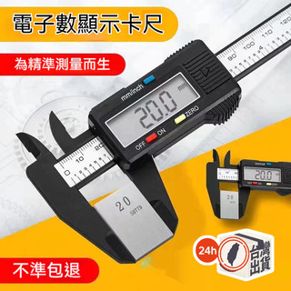 台灣現貨 數位電子游標卡尺組｜0-150mm 電子卡尺 附保護盒 (可加購塑膠卡尺/電池) DIY/珠寶/手作