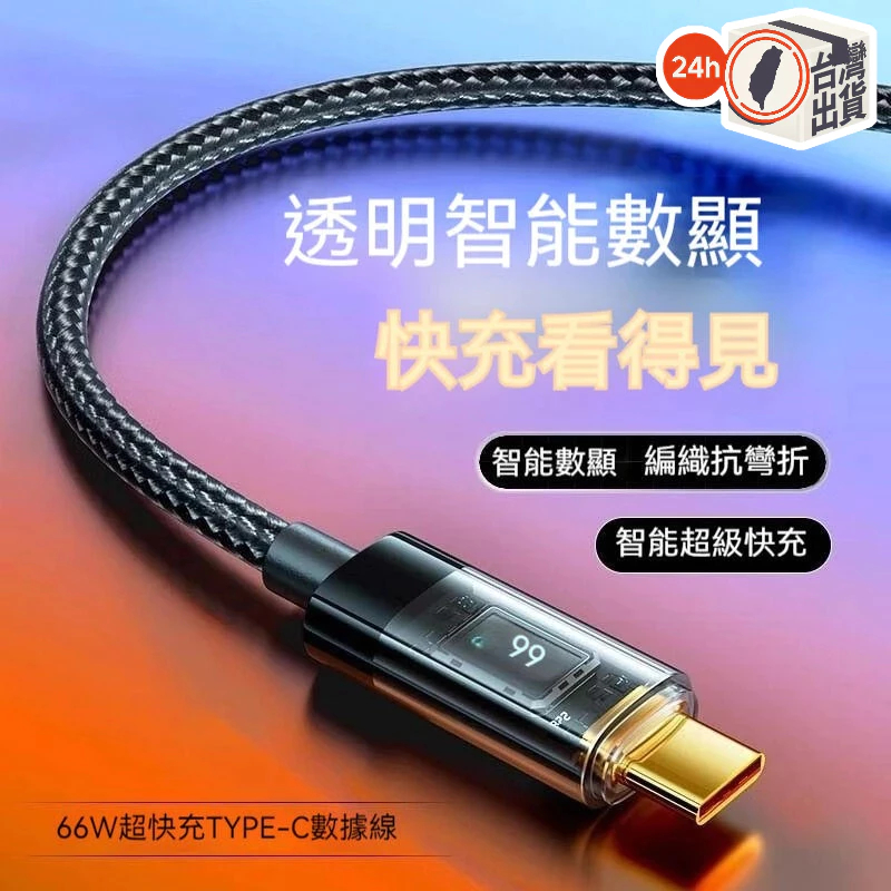 type-c數據線快充線 透明數顯100W 超級快充6A 適用華為小米蘋果PD充電器線