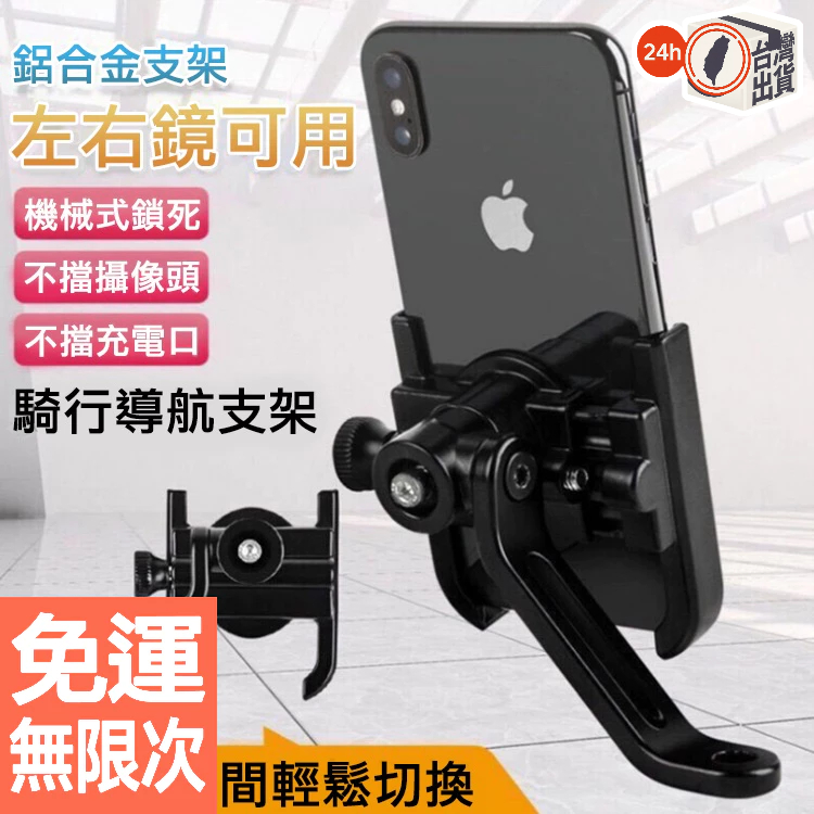 手機支架 導航架 腳踏車手機架 機車手機架 機車手機支架 機車導航架 摩托車自行車手機架 鏡座款