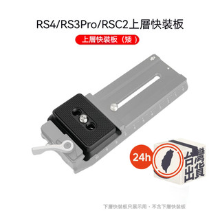 雲台快裝板 長板導軌｜適用 DJI RS3 RS2 Ronin-S 智雲 雲鶴 2/2S/3｜穩定器快拆板