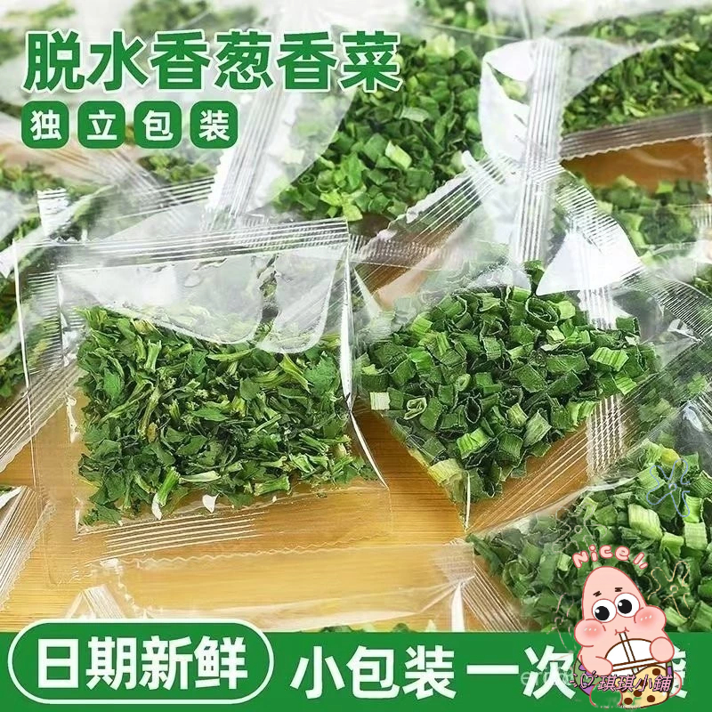 【買200送10包】👑琪琪小鋪  脫水香葱 香菜乾 香菜碎乾 即食蔬菜包 泡麵伴侶 獨立便捷小包裝
