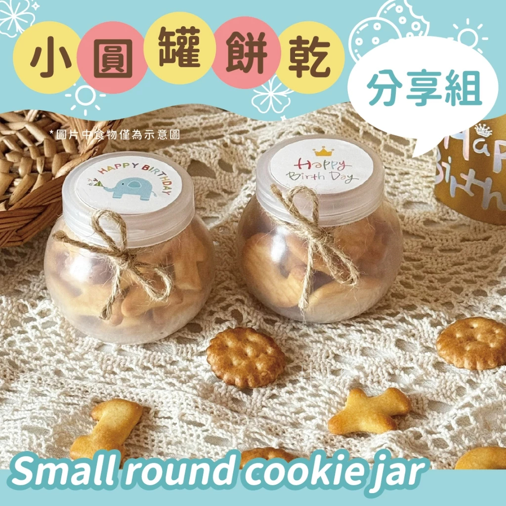 小羊尋蜜🥨 接急單｜小圓罐餅乾 幼稚園生日分享禮物 生日小禮盒 生日分享禮 幼兒園慶生禮物 婚禮小物 生日餅乾